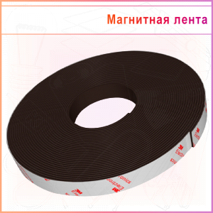 Магнитная лента ТИП А с клеем 3M, ширина 25,4мм, BR